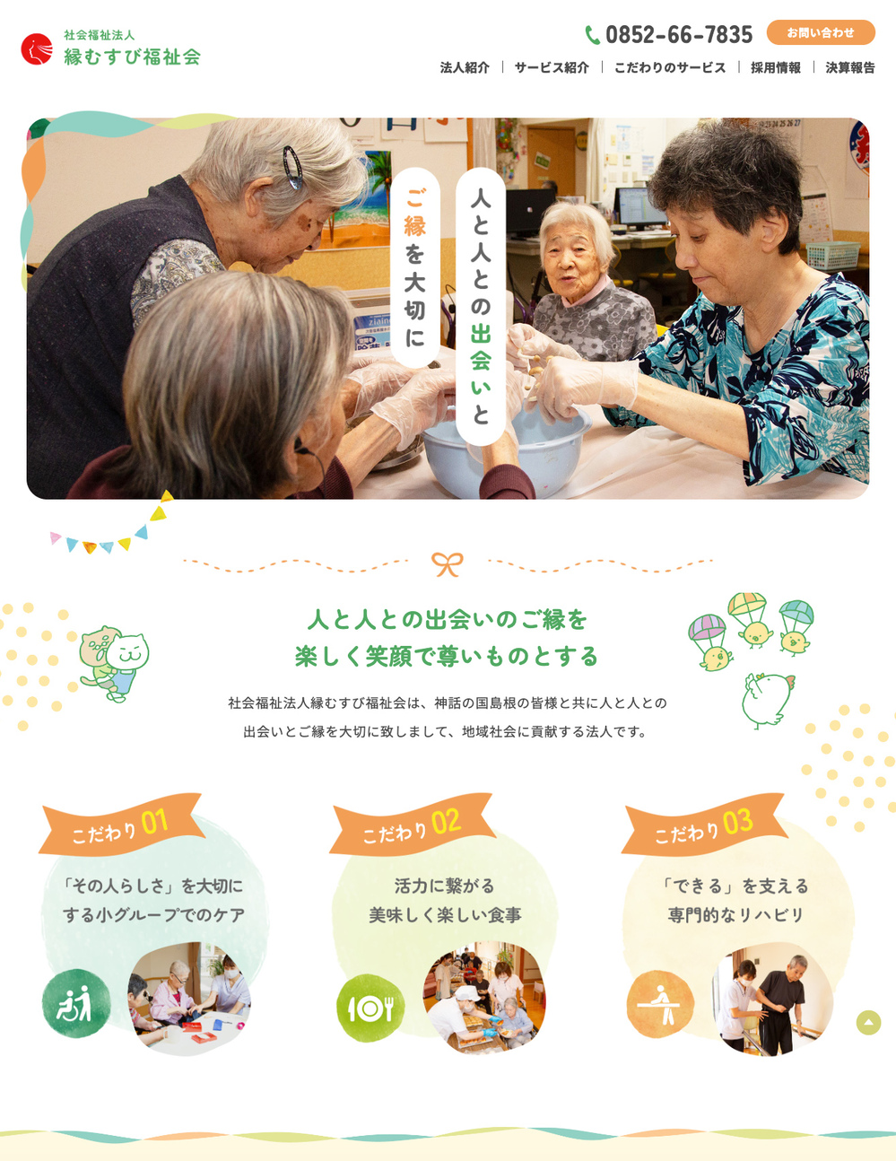 社会福祉法人 縁むすび福祉会