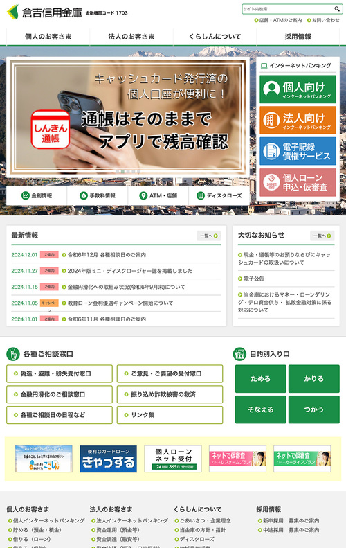 倉吉信用金庫