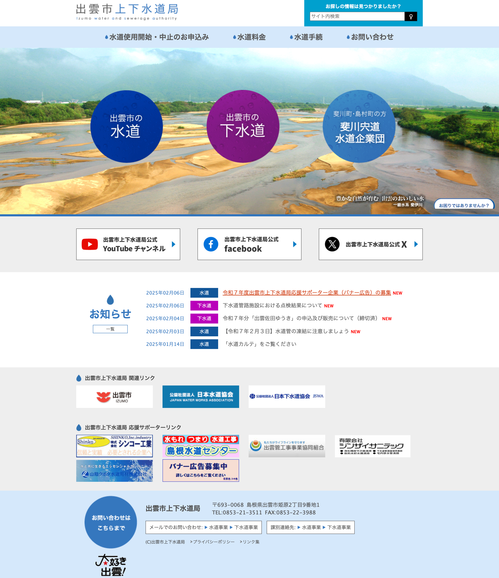 出雲市上下水道局