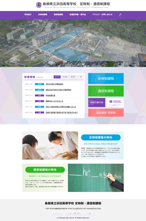 島根県立浜田高等学校 定時制・通信制課程