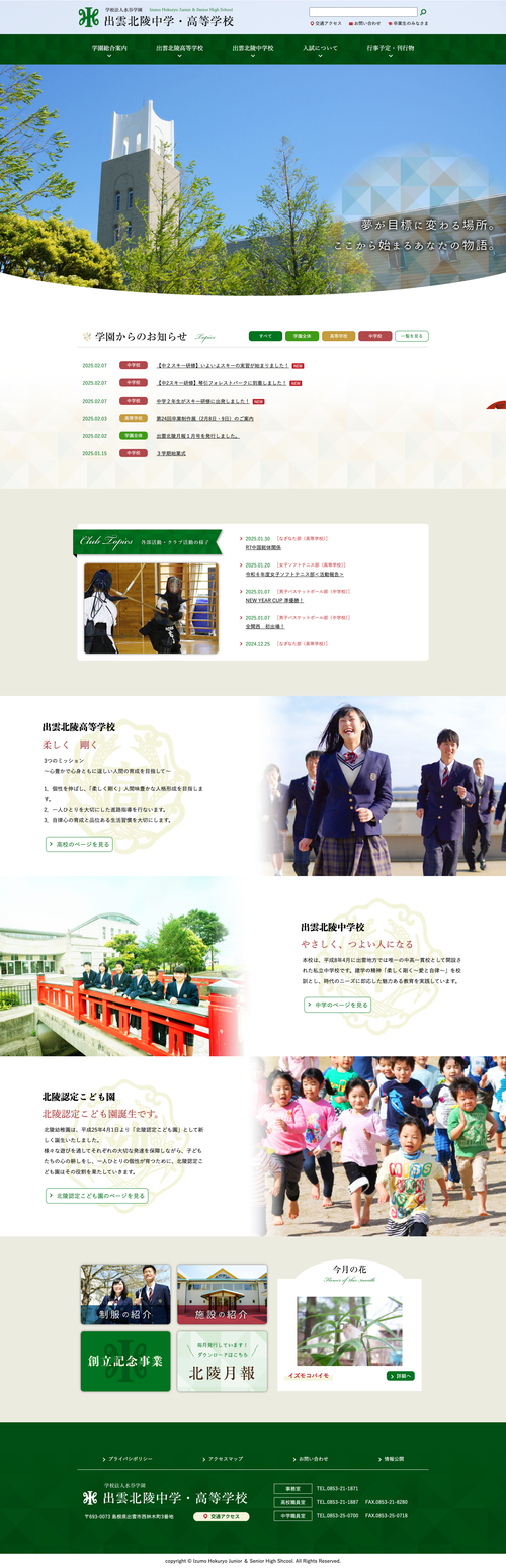 出雲北陵中学・高等学校（リニューアル）