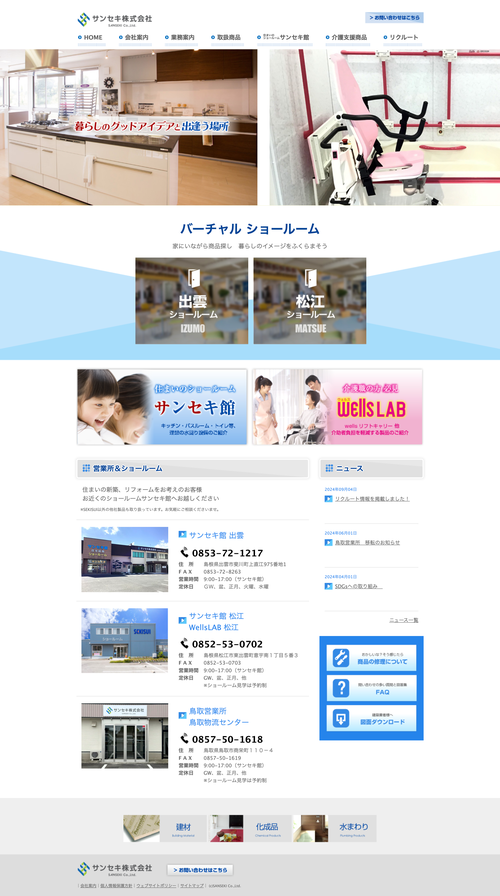 サンセキ株式会社