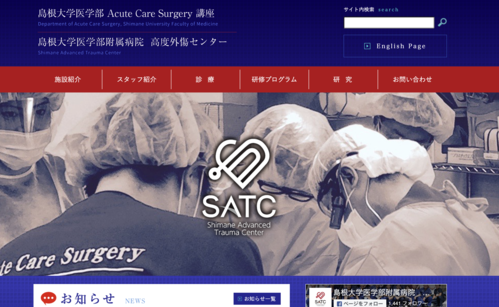 島根大学医学部 Acute Care Surgery講座 ／ 島根大学医学部附属病院 高度外傷センター
