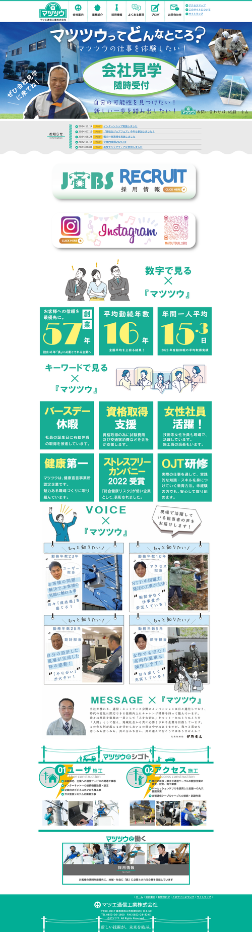 マツエ通信工業（株）