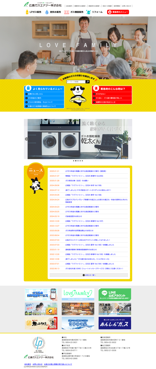 広島ガスエナジー株式会社