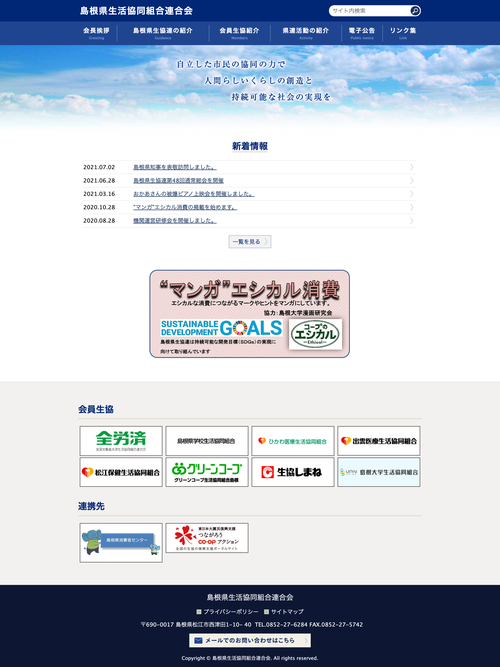 島根県生活協同組合連合会