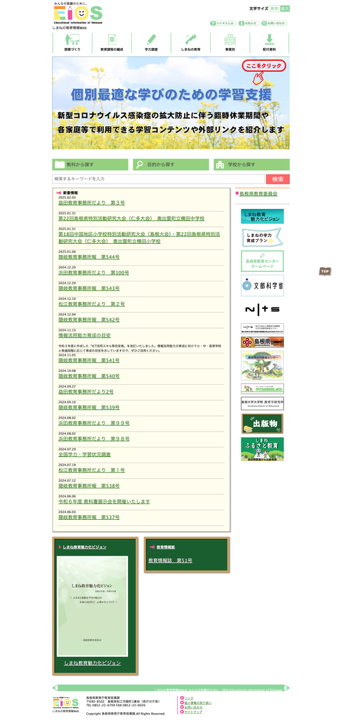 EIOS-しまねの教育情報Web