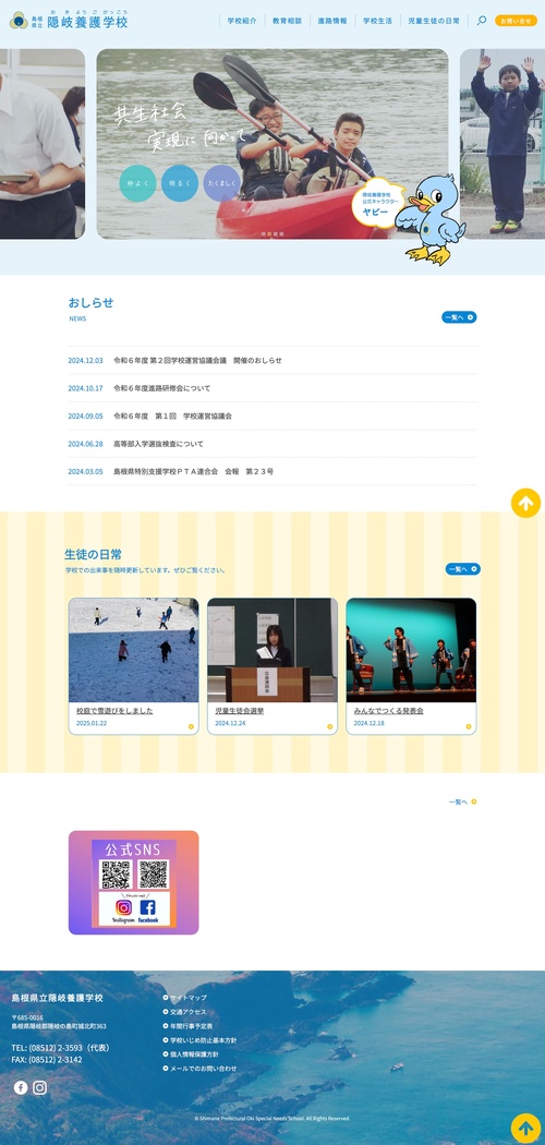 隠岐養護学校