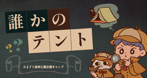 松江宍道ふるさと森林公園様　企画キャンプ「誰かのテント」イラスト制作