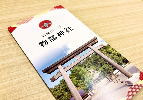 物部神社様　由緒書 (ゆいしょがき)