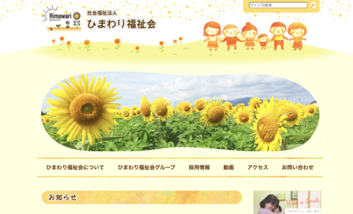 ひまわり福祉会