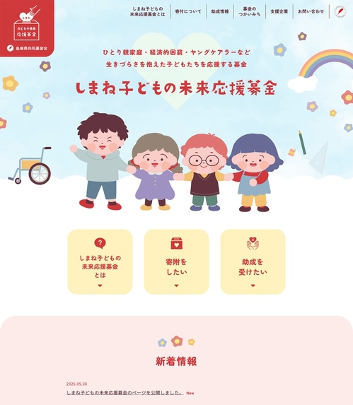しまね子どもの未来応援募金（島根県共同募金会）