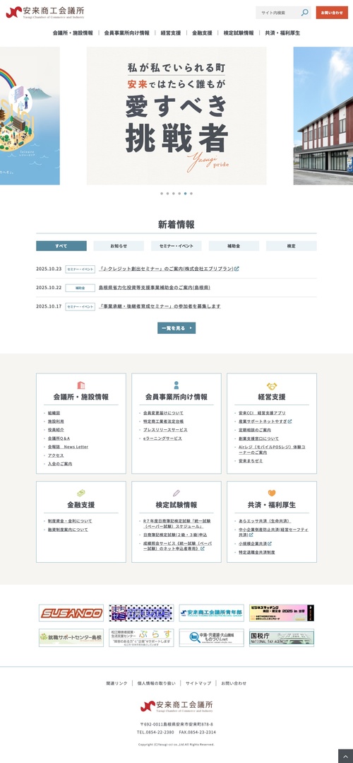 安来商工会議所